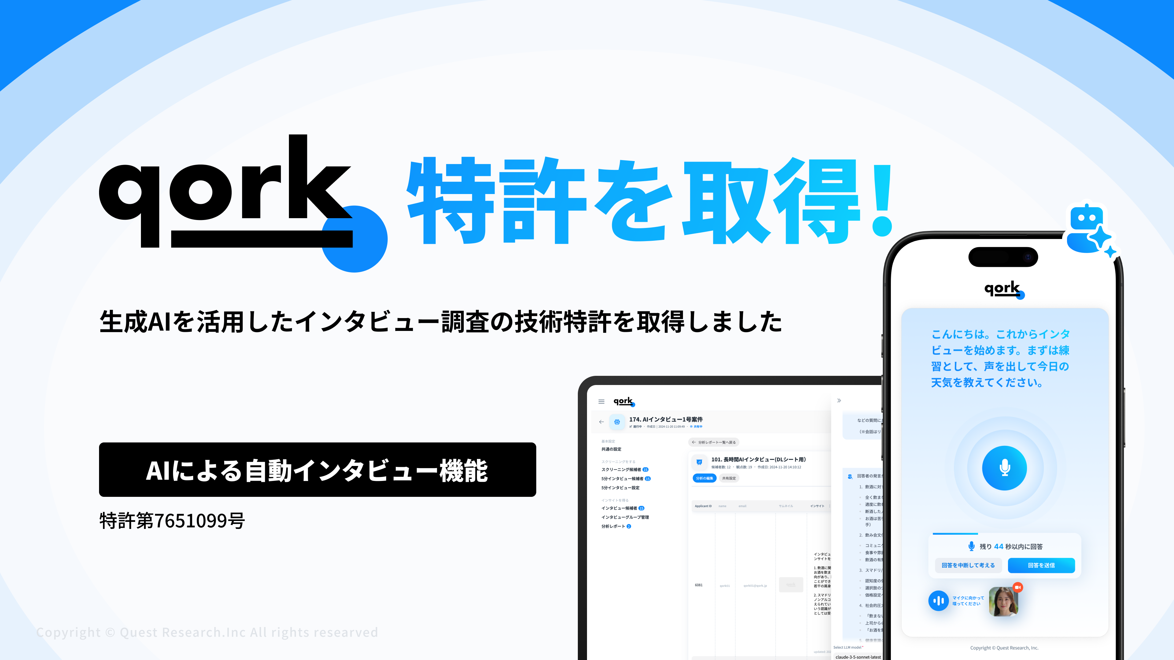qork」AIインタビュー機能で特許取得！
